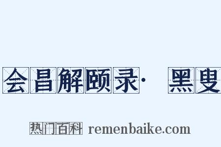 会昌解颐录·黑叟是什么意思的图片